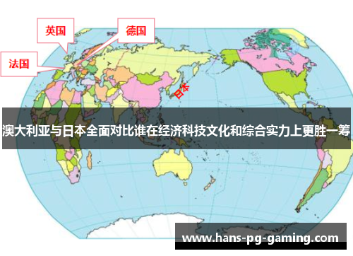 澳大利亚与日本全面对比谁在经济科技文化和综合实力上更胜一筹
