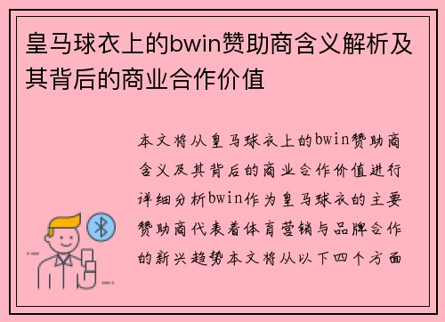 皇马球衣上的bwin赞助商含义解析及其背后的商业合作价值