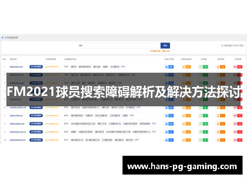 FM2021球员搜索障碍解析及解决方法探讨