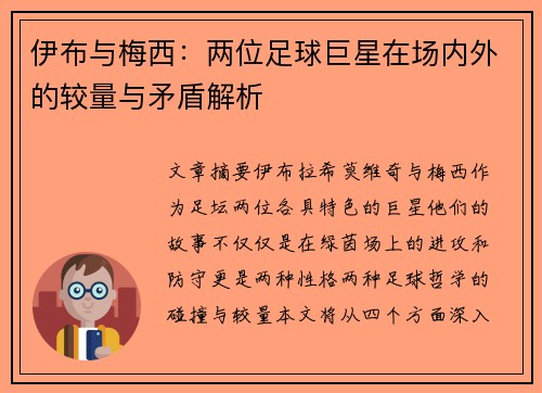 伊布与梅西：两位足球巨星在场内外的较量与矛盾解析