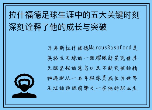 拉什福德足球生涯中的五大关键时刻深刻诠释了他的成长与突破