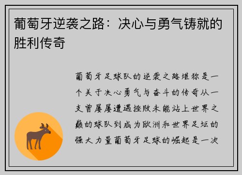葡萄牙逆袭之路：决心与勇气铸就的胜利传奇