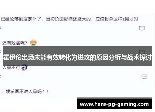 霍伊伦出场未能有效转化为进攻的原因分析与战术探讨