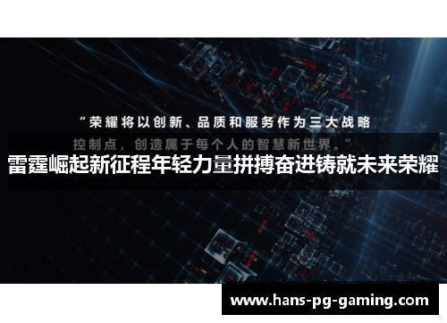 雷霆崛起新征程年轻力量拼搏奋进铸就未来荣耀