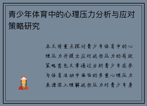 青少年体育中的心理压力分析与应对策略研究