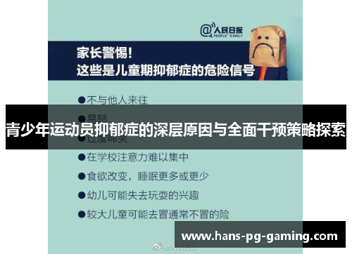 青少年运动员抑郁症的深层原因与全面干预策略探索