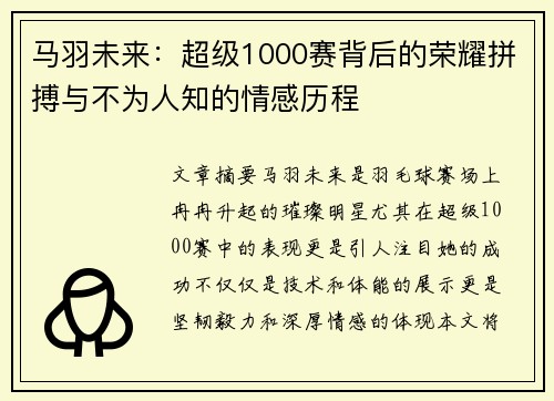 马羽未来：超级1000赛背后的荣耀拼搏与不为人知的情感历程