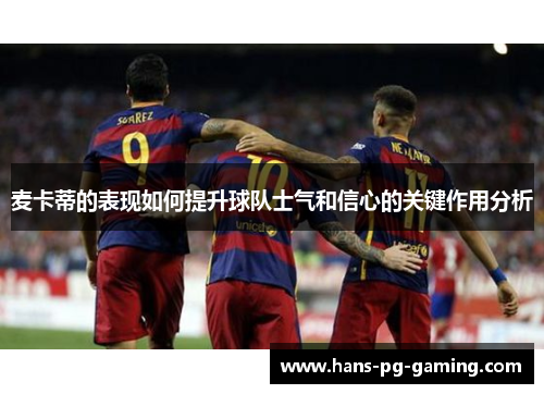 麦卡蒂的表现如何提升球队士气和信心的关键作用分析