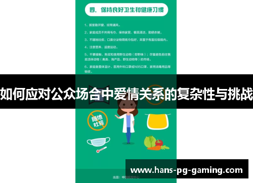 如何应对公众场合中爱情关系的复杂性与挑战