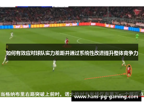 如何有效应对球队实力差距并通过系统性改进提升整体竞争力