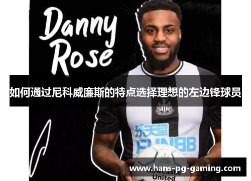 如何通过尼科威廉斯的特点选择理想的左边锋球员
