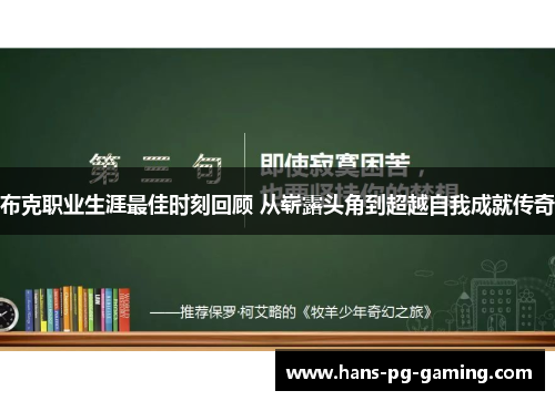 布克职业生涯最佳时刻回顾 从崭露头角到超越自我成就传奇