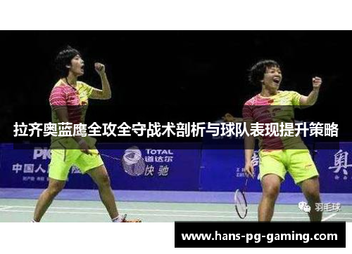 拉齐奥蓝鹰全攻全守战术剖析与球队表现提升策略