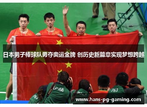 日本男子棒球队勇夺奥运金牌 创历史新篇章实现梦想跨越 日本男子棒球队勇夺奥运金牌 创历史新篇章实现梦想跨越