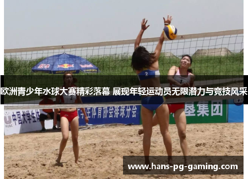 欧洲青少年水球大赛精彩落幕 展现年轻运动员无限潜力与竞技风采