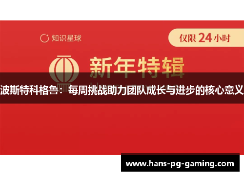 波斯特科格鲁:每周挑战助力团队成长与进步的核心意义 波斯特科格鲁:每周挑战助力团队成长与进步的核心意义