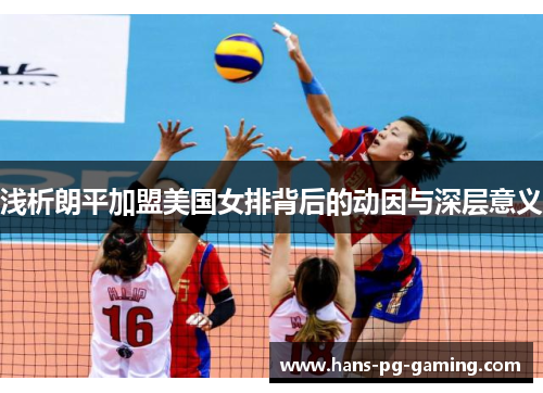 浅析朗平加盟美国女排背后的动因与深层意义 浅析朗平加盟美国女排背后的动因与深层意义
