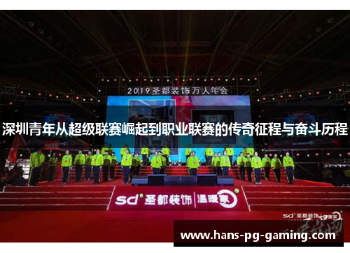 深圳青年从超级联赛崛起到职业联赛的传奇征程与奋斗历程 深圳青年从超级联赛崛起到职业联赛的传奇征程与奋斗历程