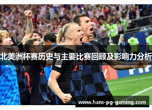 北美洲杯赛历史与主要比赛回顾及影响力分析 北美洲杯赛历史与主要比赛回顾及影响力分析