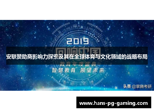 安联赞助商影响力探索及其在全球体育与文化领域的战略布局 安联赞助商影响力探索及其在全球体育与文化领域的战略布局