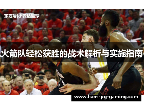 火箭队轻松获胜的战术解析与实施指南