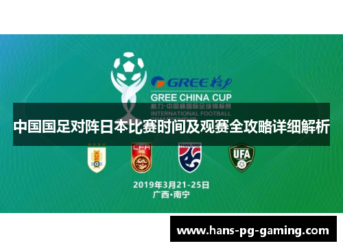中国国足对阵日本比赛时间及观赛全攻略详细解析 中国国足对阵日本比赛时间及观赛全攻略详细解析