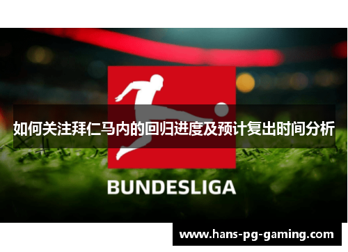 如何关注拜仁马内的回归进度及预计复出时间分析 如何关注拜仁马内的回归进度及预计复出时间分析