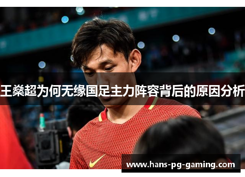 王燊超为何无缘国足主力阵容背后的原因分析 王燊超为何无缘国足主力阵容背后的原因分析