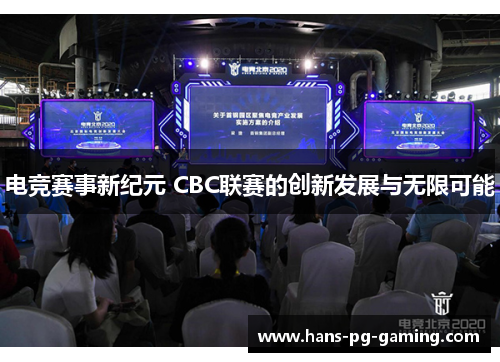 电竞赛事新纪元 CBC联赛的创新发展与无限可能 电竞赛事新纪元 CBC联赛的创新发展与无限可能