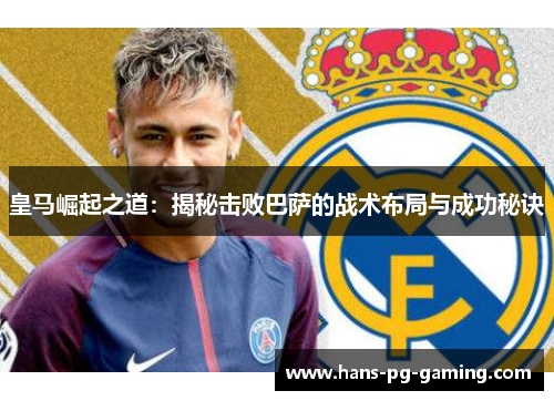 皇马崛起之道：揭秘击败巴萨的战术布局与成功秘诀
