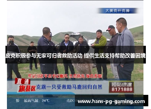 皮克积极参与无家可归者救助活动 提供生活支持帮助改善困境