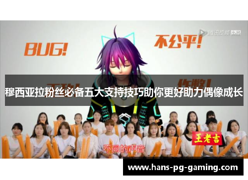 穆西亚拉粉丝必备五大支持技巧助你更好助力偶像成长 穆西亚拉粉丝必备五大支持技巧助你更好助力偶像成长