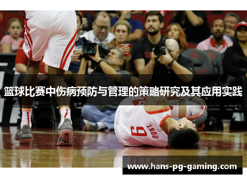篮球比赛中伤病预防与管理的策略研究及其应用实践 篮球比赛中伤病预防与管理的策略研究及其应用实践