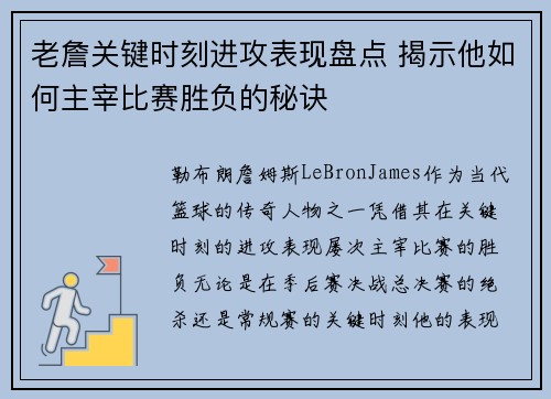 老詹关键时刻进攻表现盘点 揭示他如何主宰比赛胜负的秘诀 老詹关键时刻进攻表现盘点 揭示他如何主宰比赛胜负的秘诀