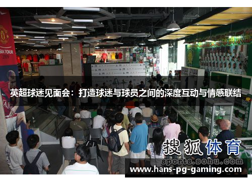 英超球迷见面会：打造球迷与球员之间的深度互动与情感联结