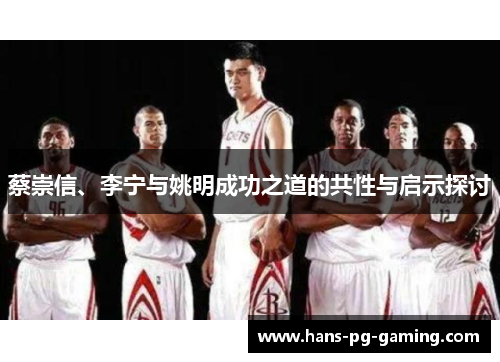 蔡崇信、李宁与姚明成功之道的共性与启示探讨