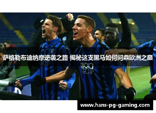 萨格勒布迪纳摩逆袭之路 揭秘这支黑马如何问鼎欧洲之巅