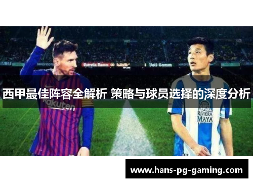 西甲最佳阵容全解析 策略与球员选择的深度分析