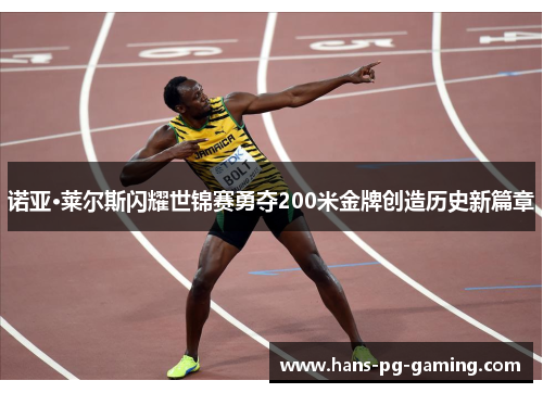 诺亚·莱尔斯闪耀世锦赛勇夺200米金牌创造历史新篇章 诺亚·莱尔斯闪耀世锦赛勇夺200米金牌创造历史新篇章