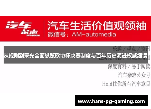 从规则到荣光全面纵览欧协杯决赛制度与百年历史演进权威细读 从规则到荣光全面纵览欧协杯决赛制度与百年历史演进权威细读