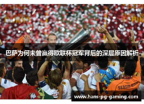 巴萨为何未曾赢得欧联杯冠军背后的深层原因解析 巴萨为何未曾赢得欧联杯冠军背后的深层原因解析