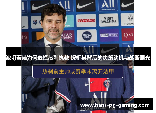 波切蒂诺为何选择热刺执教 探析其背后的决策动机与战略眼光 波切蒂诺为何选择热刺执教 探析其背后的决策动机与战略眼光