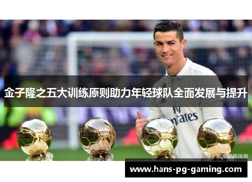 金子隆之五大训练原则助力年轻球队全面发展与提升 金子隆之五大训练原则助力年轻球队全面发展与提升