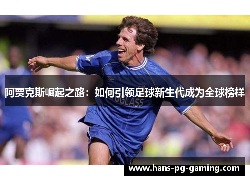 阿贾克斯崛起之路：如何引领足球新生代成为全球榜样