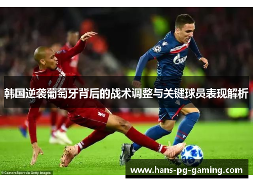 韩国逆袭葡萄牙背后的战术调整与关键球员表现解析