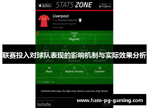联赛投入对球队表现的影响机制与实际效果分析