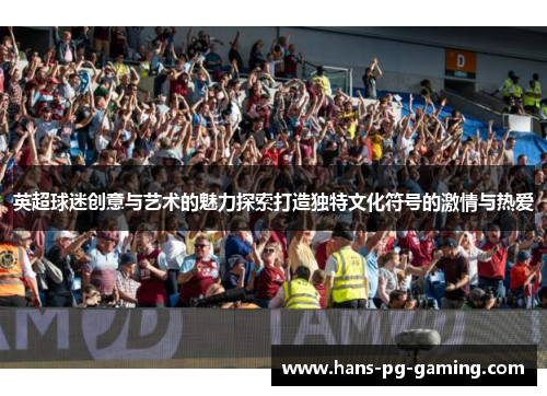 英超球迷创意与艺术的魅力探索打造独特文化符号的激情与热爱