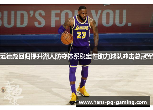 范德彪回归提升湖人防守体系稳定性助力球队冲击总冠军