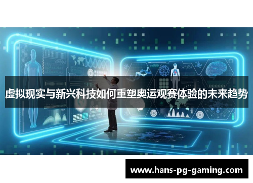 虚拟现实与新兴科技如何重塑奥运观赛体验的未来趋势