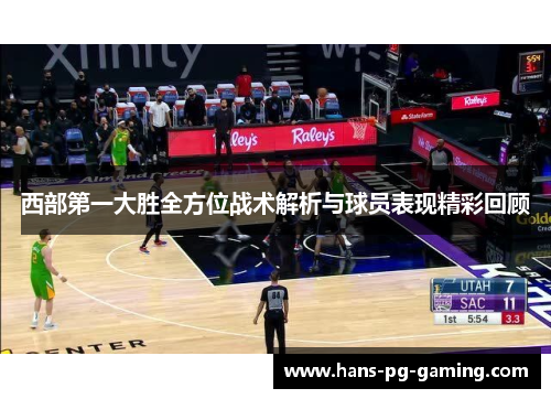 西部第一大胜全方位战术解析与球员表现精彩回顾